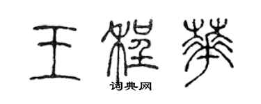 陈声远王程华篆书个性签名怎么写