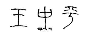 陈声远王中平篆书个性签名怎么写