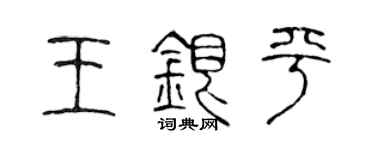 陈声远王银平篆书个性签名怎么写