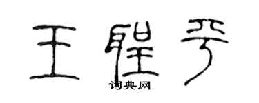 陈声远王圣平篆书个性签名怎么写