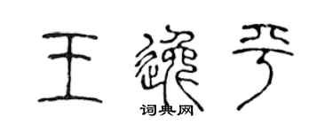 陈声远王逸平篆书个性签名怎么写