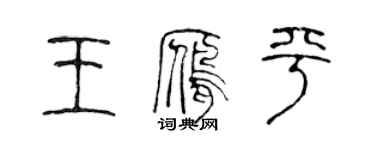陈声远王雁平篆书个性签名怎么写