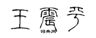 陈声远王震平篆书个性签名怎么写