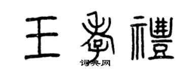 曾庆福王孝礼篆书个性签名怎么写