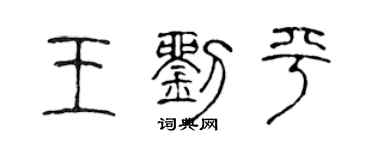 陈声远王刘平篆书个性签名怎么写
