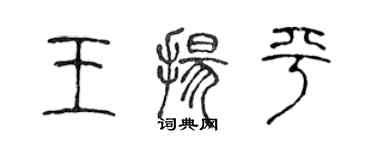 陈声远王扬平篆书个性签名怎么写