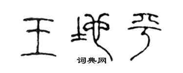 陈声远王地平篆书个性签名怎么写