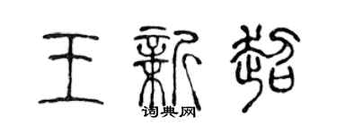 陈声远王新超篆书个性签名怎么写