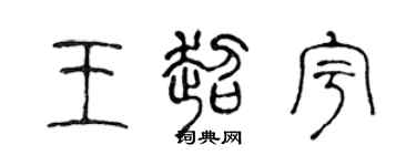 陈声远王超宇篆书个性签名怎么写