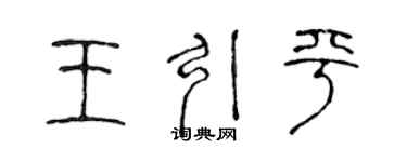 陈声远王引平篆书个性签名怎么写