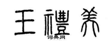曾庆福王礼美篆书个性签名怎么写