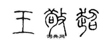 陈声远王敬超篆书个性签名怎么写