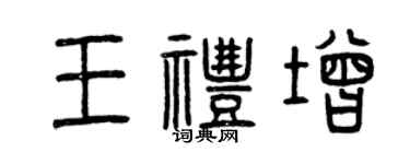 曾庆福王礼增篆书个性签名怎么写