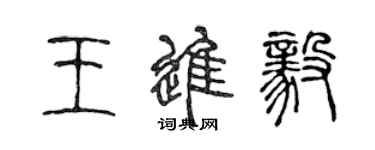 陈声远王进毅篆书个性签名怎么写