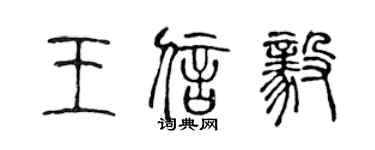 陈声远王信毅篆书个性签名怎么写