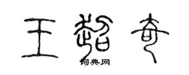 陈声远王超奇篆书个性签名怎么写