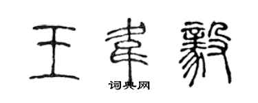 陈声远王韦毅篆书个性签名怎么写