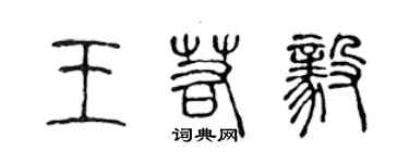 陈声远王若毅篆书个性签名怎么写