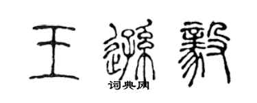 陈声远王逊毅篆书个性签名怎么写