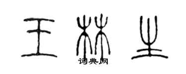 陈声远王林生篆书个性签名怎么写