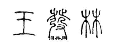 陈声远王发林篆书个性签名怎么写