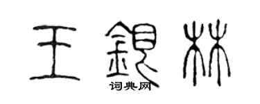 陈声远王银林篆书个性签名怎么写