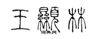 陈声远王显林篆书个性签名怎么写