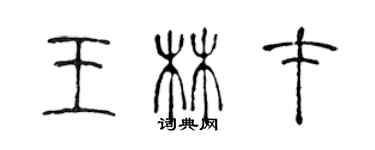 陈声远王林才篆书个性签名怎么写