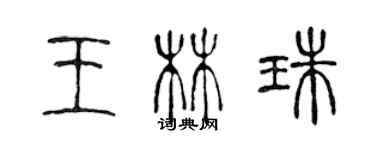 陈声远王林珠篆书个性签名怎么写