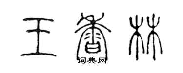 陈声远王香林篆书个性签名怎么写