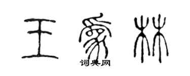 陈声远王为林篆书个性签名怎么写
