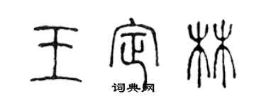 陈声远王定林篆书个性签名怎么写
