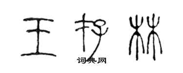 陈声远王存林篆书个性签名怎么写