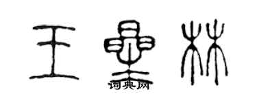 陈声远王星林篆书个性签名怎么写