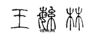 陈声远王繁林篆书个性签名怎么写