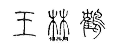 陈声远王林鹤篆书个性签名怎么写