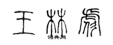陈声远王林彪篆书个性签名怎么写