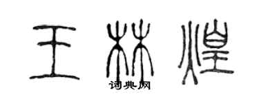 陈声远王林煌篆书个性签名怎么写