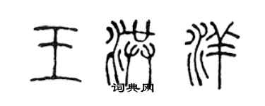 陈声远王洪洋篆书个性签名怎么写