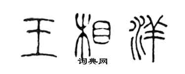 陈声远王相洋篆书个性签名怎么写