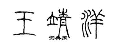 陈声远王靖洋篆书个性签名怎么写
