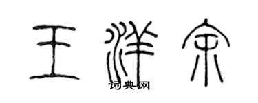 陈声远王洋余篆书个性签名怎么写