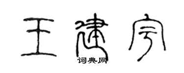 陈声远王建宇篆书个性签名怎么写