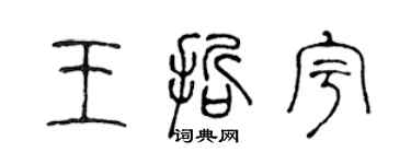 陈声远王哲宇篆书个性签名怎么写