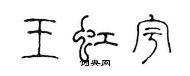 陈声远王虹宇篆书个性签名怎么写