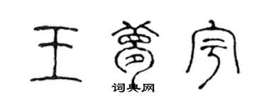 陈声远王梦宇篆书个性签名怎么写