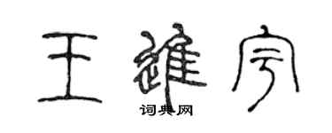 陈声远王进宇篆书个性签名怎么写