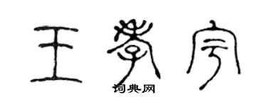 陈声远王孝宇篆书个性签名怎么写