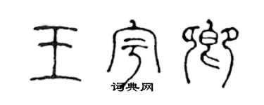 陈声远王宇卿篆书个性签名怎么写