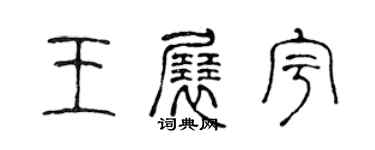 陈声远王展宇篆书个性签名怎么写